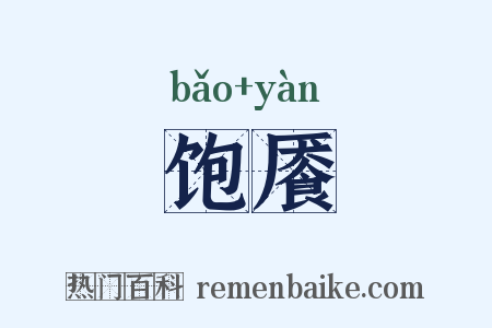 饱餍是什么意思的图片
